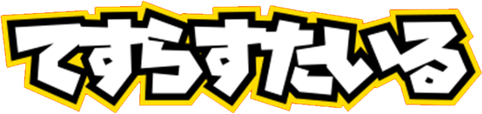 てすらすたいる