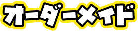 オーダーメイド