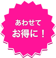 あわせてお得に