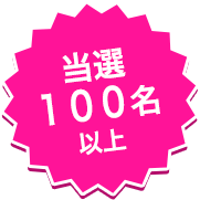 当選100名以上