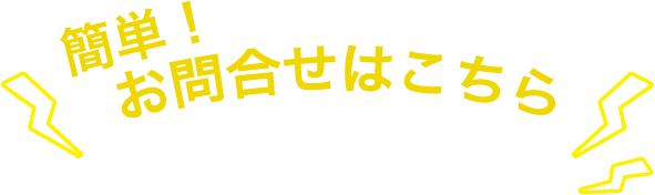 お問合せはこちら