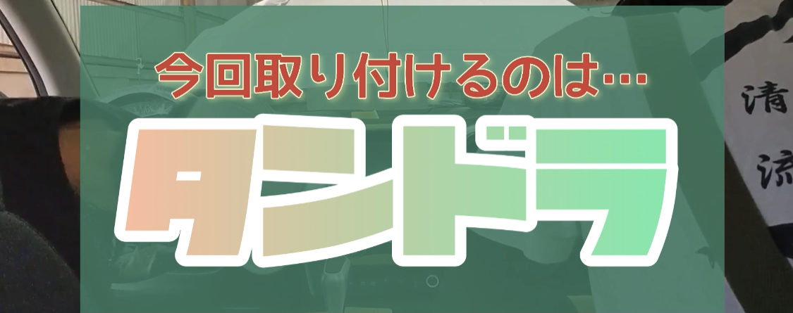 タンドラ取付説明