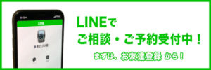LINEでご相談ご予約受付中!まずはお友達登録から