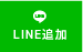 lineで簡単