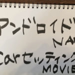 アンドロイドナビ　カーセッティング画