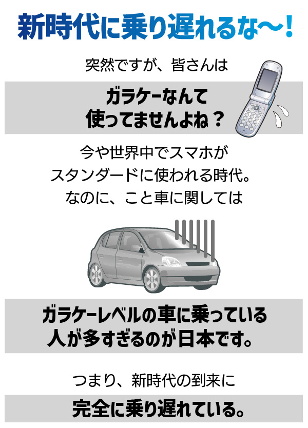 新時代に乗り遅れるな～! ガラケーレベルの車に乗っている人が多すぎるのが日本です。