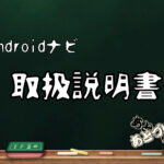 アンドロイドナビの使い方を解説します