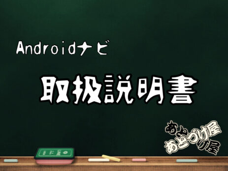 アンドロイドナビの使い方を解説します