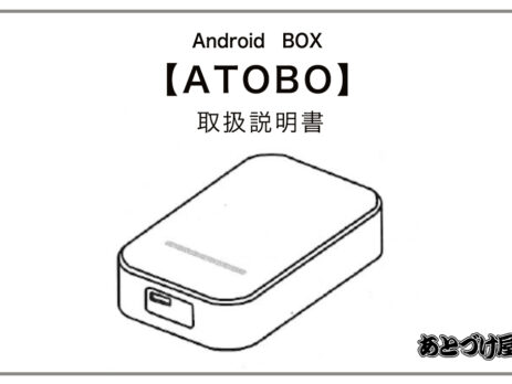 純正ナビでアンドロイド！ATOBO取扱説明書