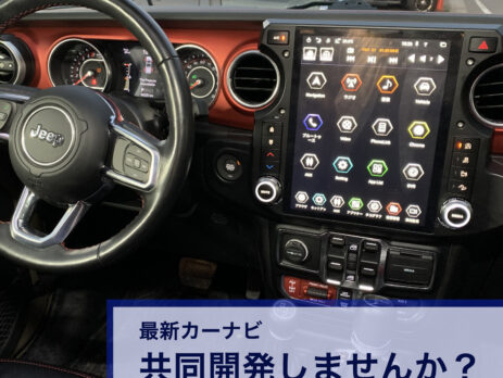 最新カーナビ共同開発しませんか？
