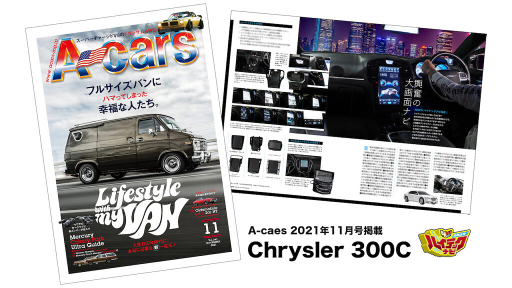 A-Cars様にクライスラー300のハイテックナビ交換について取材、掲載されました