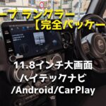 ジープラングラー(完全パッケージ)11.8インチハイテックナビ,Android,CarPlay