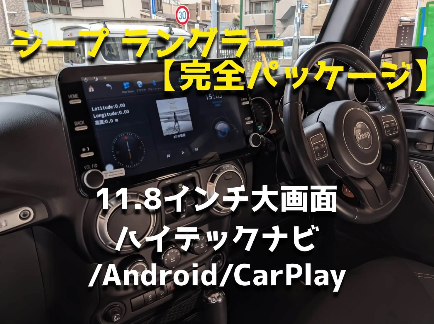 ジープラングラー(完全パッケージ)11.8インチハイテックナビ,Android,CarPlay