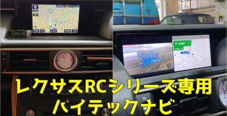 レクサスRCシリーズ専用ハイテックナビ -アイキャッチ画像