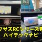 レクサスRCシリーズ専用ハイテックナビ -アイキャッチ画像