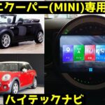 ミニクーパー専用ハイテックナビ-アイキャッチ画像