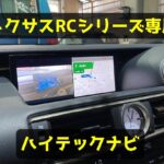 レクサスRC350、RCF、RC300、RC300h ハイテックナビ -アイキャッチ画像