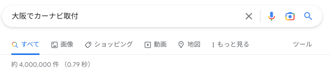 大阪でカーナビ取付検索結果