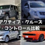 アクティブ・クルーズ・コントロール-4車種を比較 アイキャッチ画像