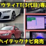 アウディTT(3代目)専用ハイテックナビ-アイキャッチ画像