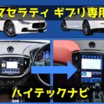 マセラティ ギブリ 専用ハイテックナビ-アイキャッチ画像