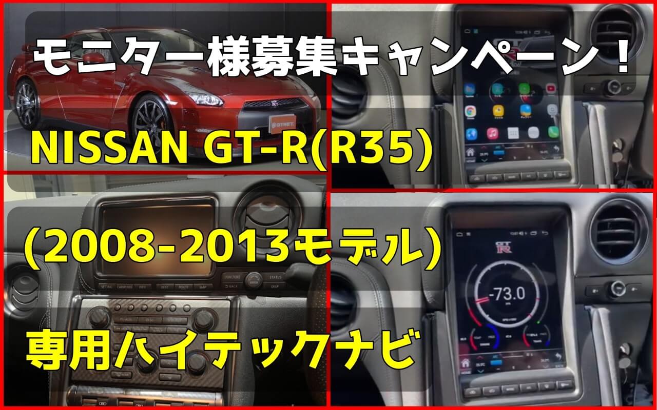 NISSAN GT-R専用ハイテックナビ-モニター様募集キャンペーン