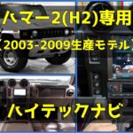ハマー2(H2)専用ハイテックナビ - アイキャッチ画像