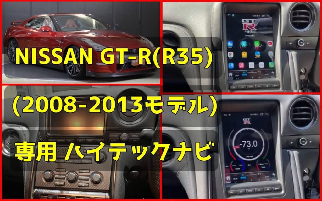 NISSAN GT-R専用ハイテックナビ-アイキャッチ画像