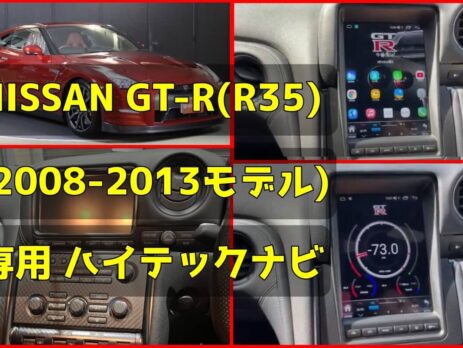 NISSAN GT-R専用ハイテックナビ-アイキャッチ画像