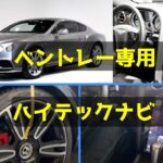 ベントレー専用ハイテックナビ-アイキャッチ画像-1
