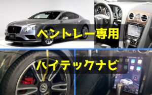 ベントレー専用ハイテックナビ-アイキャッチ画像-1