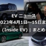 EV ニュース -アイキャッチ画像