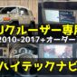fjクルーザー専用ハイテックナビ -アイキャッチ画像-2