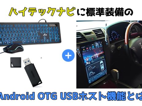 ハイテックナビのAndroid OTG USBホスト機能 -アイキャッチ画像