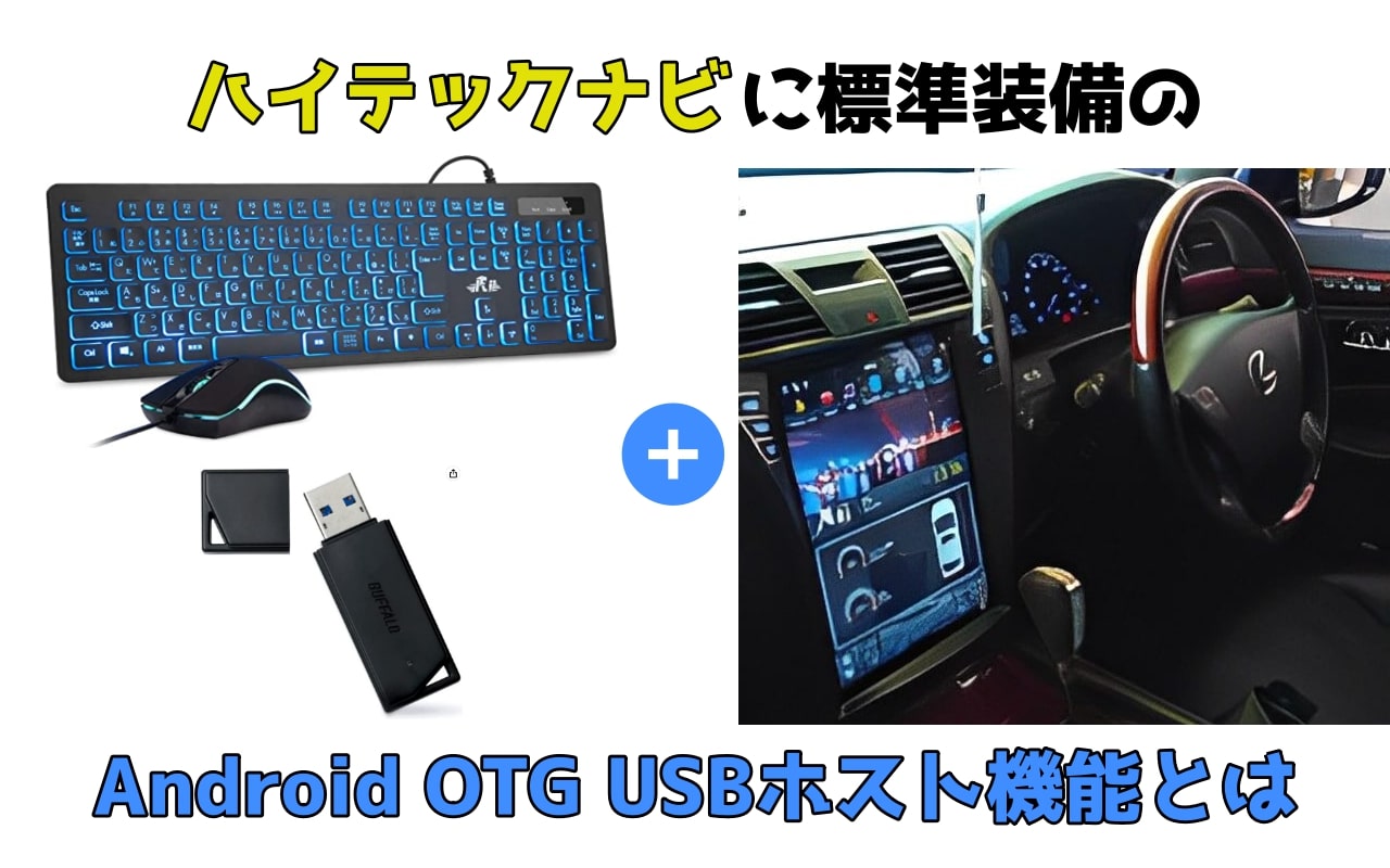 ハイテックナビのAndroid OTG USBホスト機能 -アイキャッチ画像