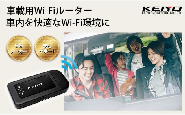 カーWi-Fi KEIYO 車載用wi-fiルーター -ハイテックナビと相性がよい製品とサービス 停車中でも利用可能