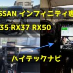 インフィニティ専用ハイテックナビ -アイキャッチ画像