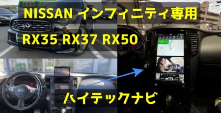 インフィニティ専用ハイテックナビ -アイキャッチ画像