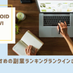 Androidナビ　副業