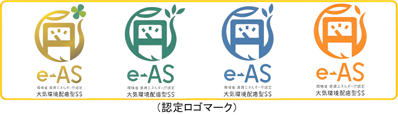e→AS認定ロゴマーク