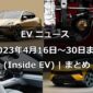 EV ニュース20230416～0430 -アイキャッチ画像-1 (1)