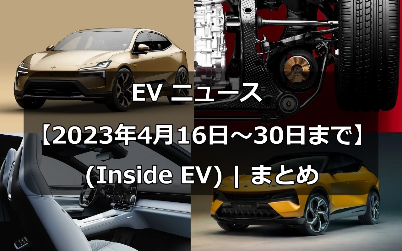 EV ニュース20230416～0430 -アイキャッチ画像-1 (1)