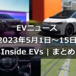 EVニュース(2023年5月1日～15日) -アイキャッチ画像