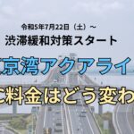 アクアラインETC料金