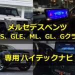 メルセデスベンツGLS、GLE、ML、GL、Gクラス専用ハイテックナビ -アイキャッチ画像