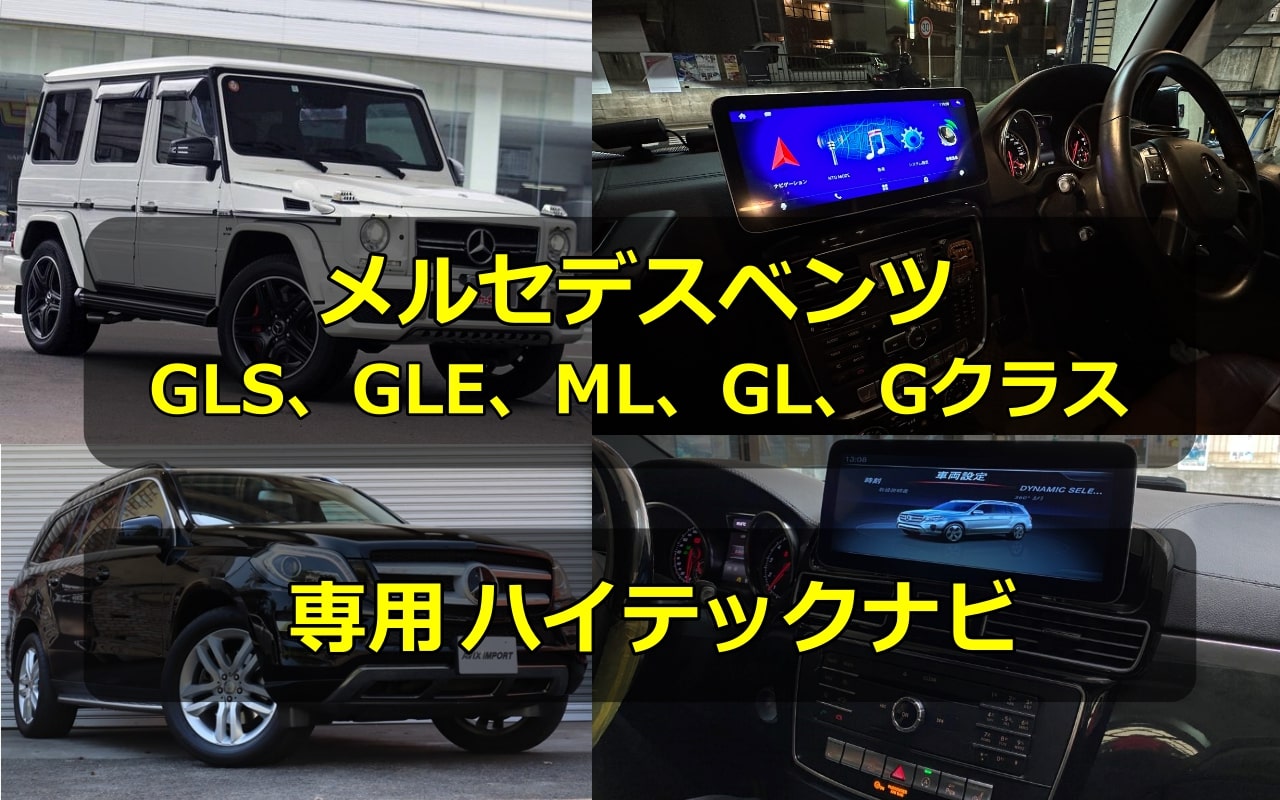 メルセデスベンツGLS、GLE、ML、GL、Gクラス専用ハイテックナビ | 特長