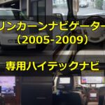 リンカーンナビゲーター（2005-2009）用ハイテックナビ -アイキャッチ画像