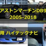 アストンマーチン DB9用ハイテックナビ -アイキャッチ画像-3