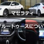 あとづけ屋 マセラティのブルートゥース（Bluetooth） について-アイキャッチ画像