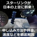 スターリンク　日本の上空に到来-アイキャッチ画像